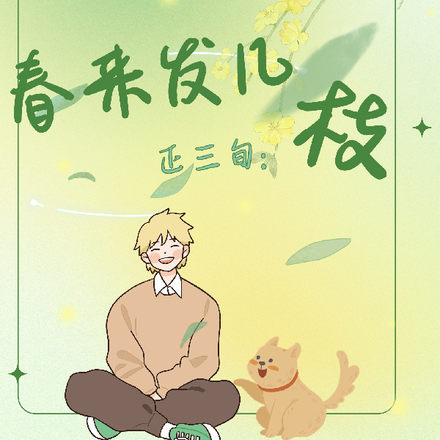 正三旬:春来发几枝