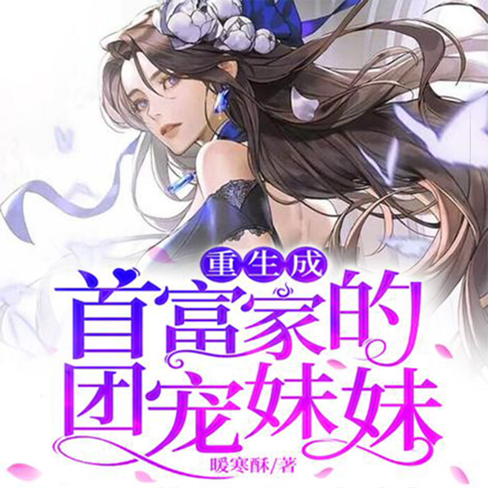 重生成首富家的团宠妹妹