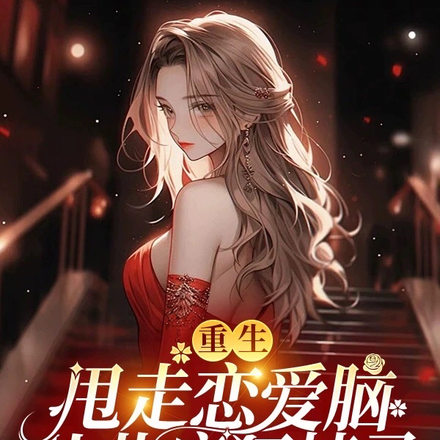 重生甩走恋爱脑,从此疯狂掉马