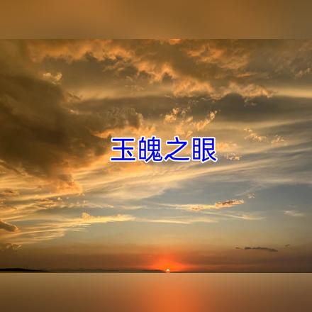 玉魄之眼
