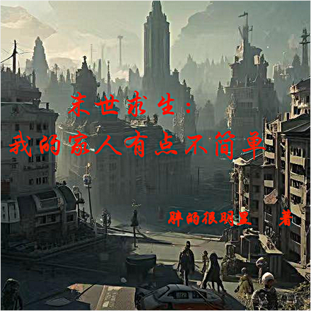 末世求生:我的家人有点不简单