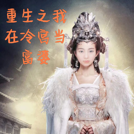 穿越之我在冷宫当富婆