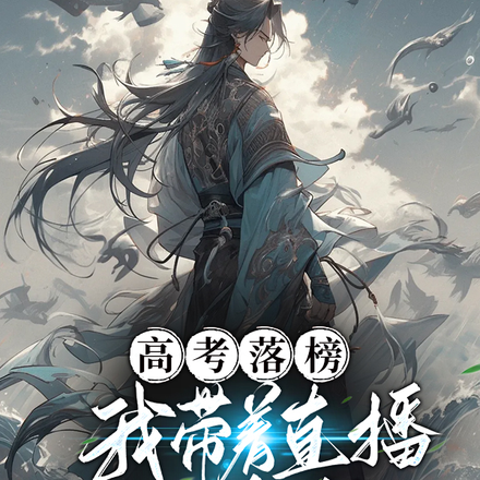 高考落榜，我带着直播闯修仙