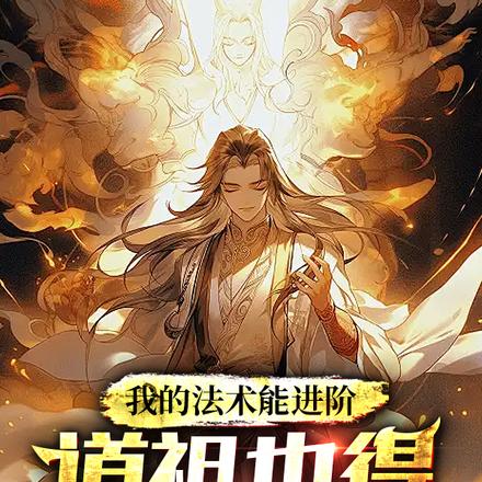 我的法术能进阶,道祖也得喊声哥