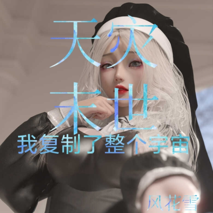 天灾末世，我复制了整个宇宙