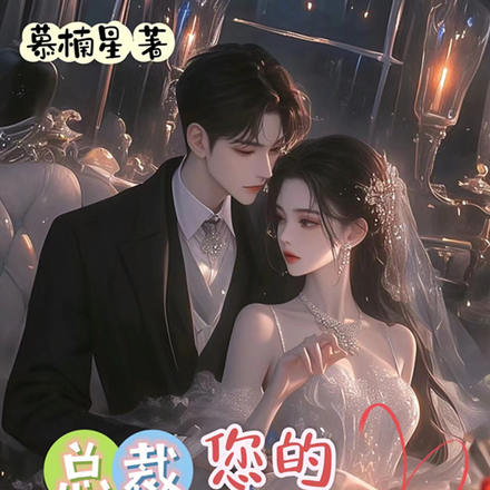 总裁,您的大小姐秘书已到位