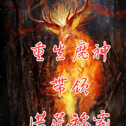 重生带领洪荒无敌了