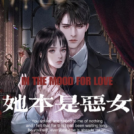 她本是恶女