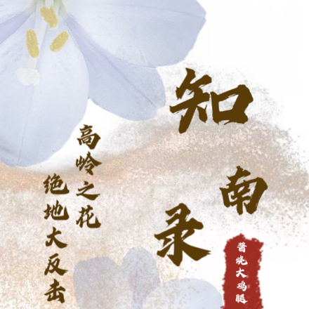 知南录：高岭之花绝地大反击