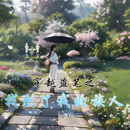 穿越盗笔之找到了我的族人