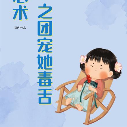 读心术之团宠她毒舌