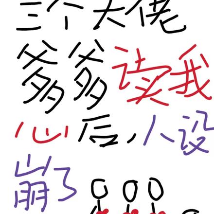 三个大佬爹爹读我心后,人设全崩