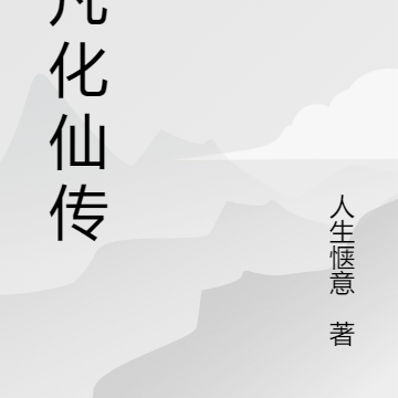 蜕凡化仙传