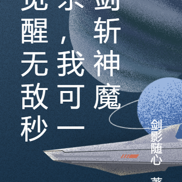 觉醒无敌秒杀，我可一剑斩神魔