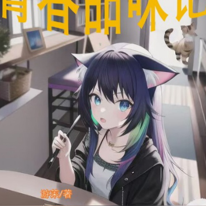 青春甜味记
