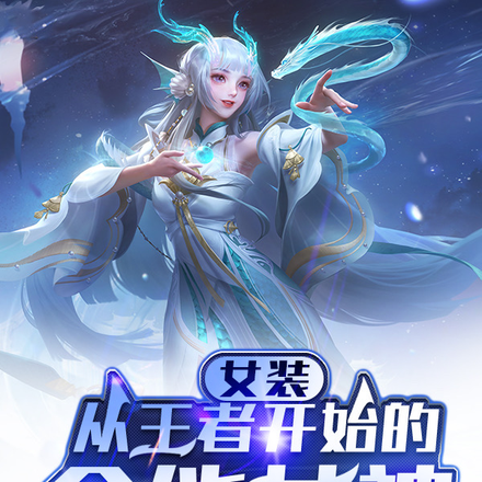 女装:从王者开始的全能女神