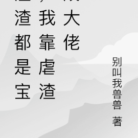 渣渣都是宝,我靠虐渣成大佬