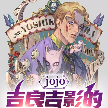 jojo:吉良吉影的奇妙冒险!