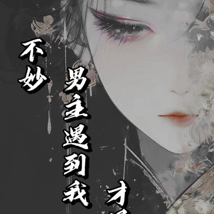 不妙，男主遇到我才黑化