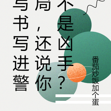 写书写进警局,还说你不是凶手?