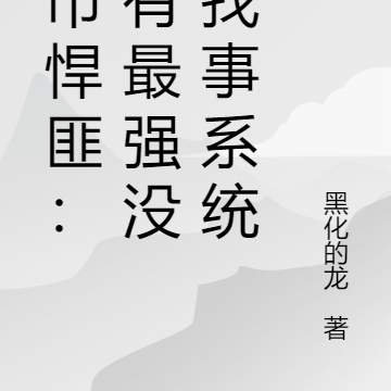 都市悍匪:最强没事找事系统