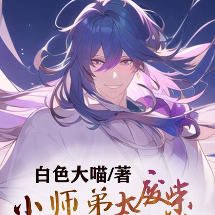 小师弟太废柴,对不起装的