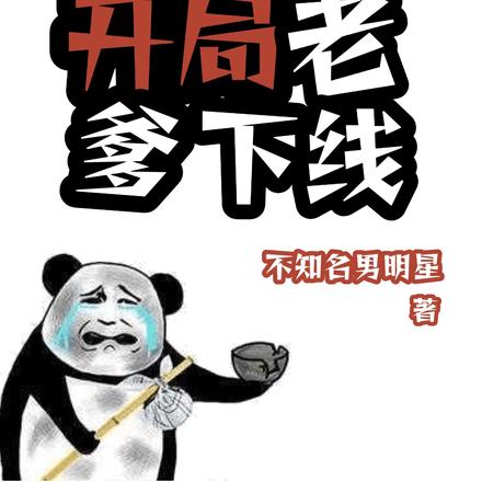 重生世子：开局老爹下线