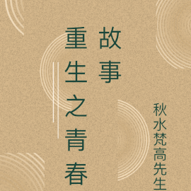 重生之青春故事