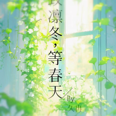 致凛冬,等春天