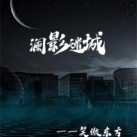 澜影迷城