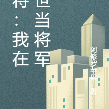 末将:我在末世当将军