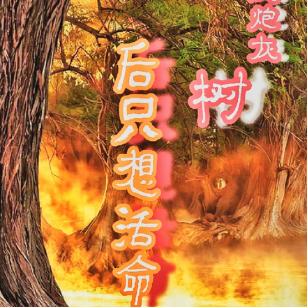穿成炮灰树后，只想活命