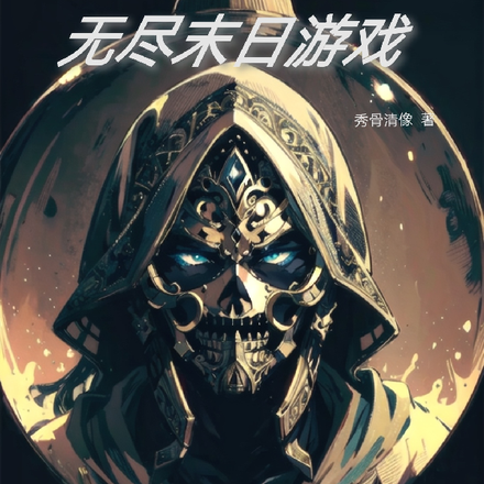 无尽末日游戏