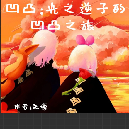 凹凸：光之逆子的凹凸之旅