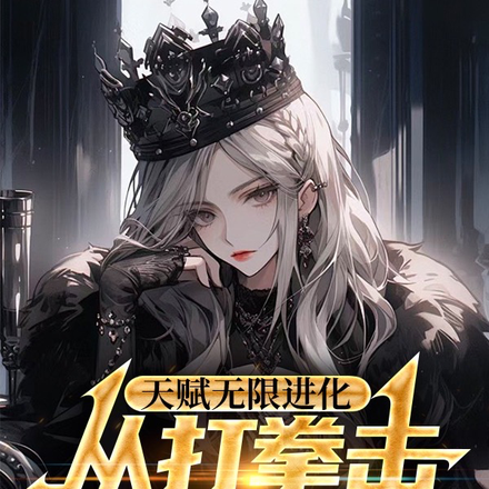 天赋无限进化,从打拳击开始变强