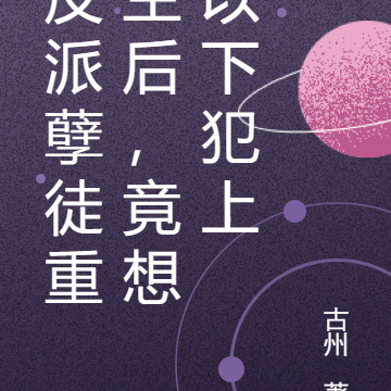 反派孽徒重生后，竟想以下犯上