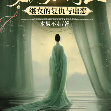 如梦将至:继女的复仇与虐恋