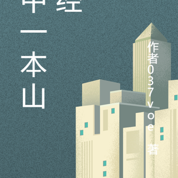 手中一本山海经