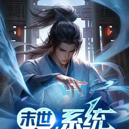末世：系统只会优化