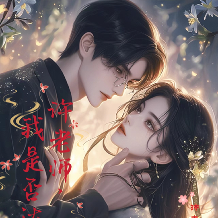 许老师,我是否达标
