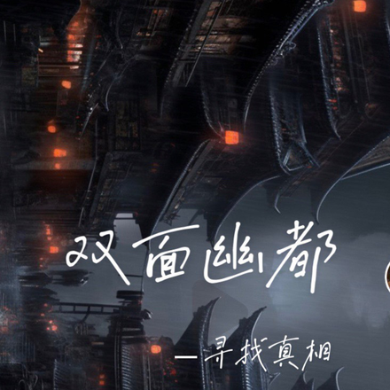 双面幽都