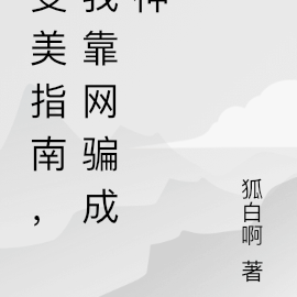 变美指南,我靠网骗成神
