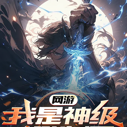 网游:我是神级锻造师!