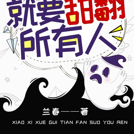 身为小吸血鬼,就要甜翻所有人