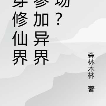 刚穿修仙界就参加异界战场？
