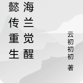 如懿传重生之海兰觉醒