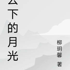 云下的月光