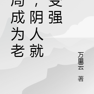 开局成为老六,阴人就能变强