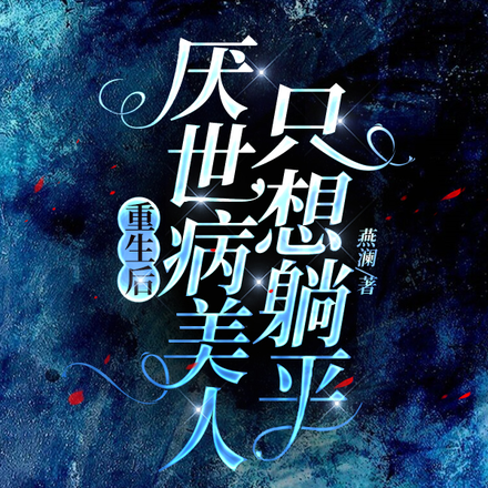 重生后厌世病美人只想躺平