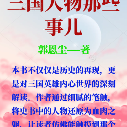 三国人物那些事儿